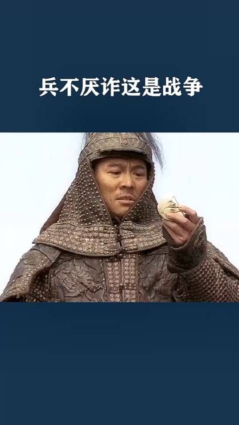 兵不厌诈,这就是战争!