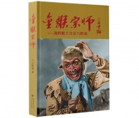 刘先银经典点说《金猴宗师》：在情感和心灵世界，金猴之理得而成功就位乎其中