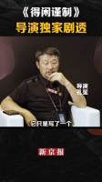 导演孔笙独家剧透电影得闲谨制，讲述抗战背景下小人物的故事…