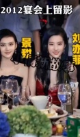 2012年宴会上合影刘亦菲黄晓明佟大为