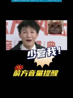 十八岁的@卡布叻_周深 直呼：少管我！