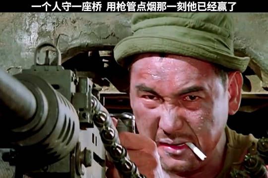一个人守住一座桥,用枪管点烟的那一刻已经赢了