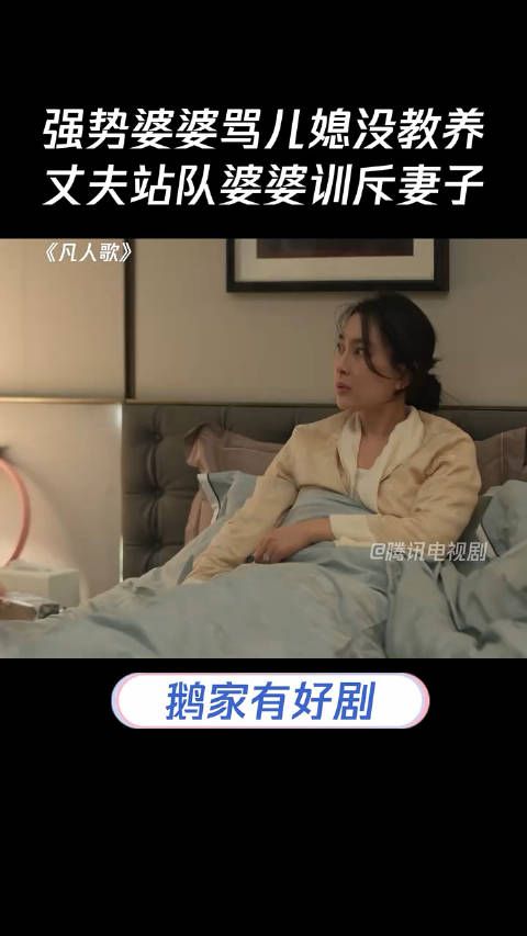 强势婆婆骂儿媳没教养,丈夫站队婆婆训斥妻子#凡人歌
