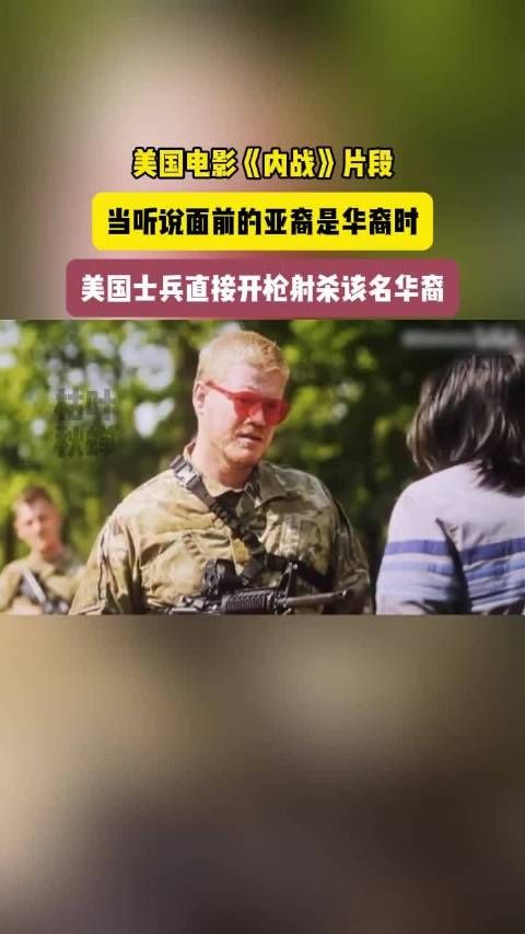 美国电影《内战》片段:美国士兵枪杀华裔