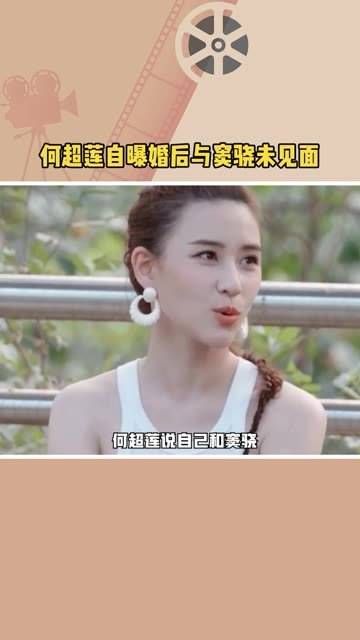 自曝婚后与窦骁未见面 何超莲透露，她和窦骁结婚后，两人尚未有机会见面…