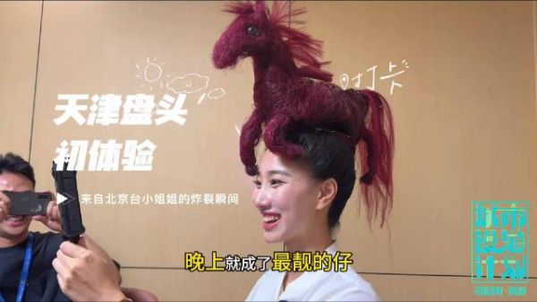 北京台的美女主持也在天津盘头啦!