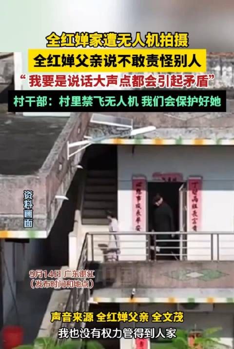 全红婵家遭无人机拍摄，全红婵父亲：不敢责怪别人，我怕引起矛盾！