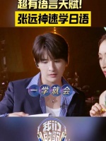 张远Brid 的语言天赋真强！在彩排时，学日语一下子就学会了！.OOJA