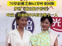 赵雅芝与61岁叶童同框，重温《新白娘子传奇》！
