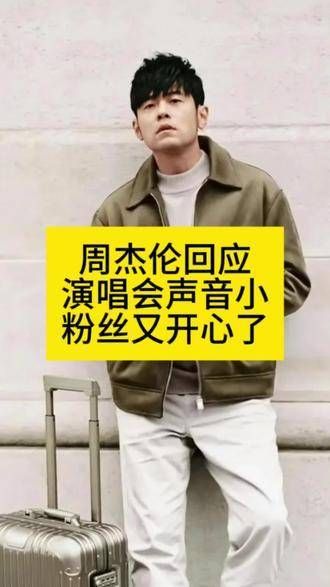 周杰伦回应“演唱会声音小”，粉丝们再次感到欣喜