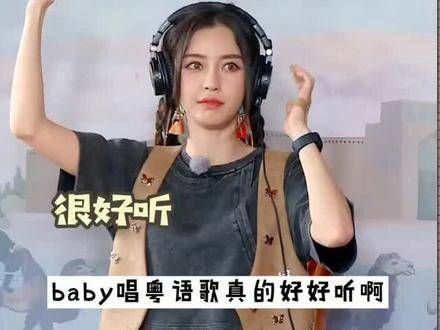 演唱的粤语歌《红日》真的超好听，希望baby今后多唱粤语歌， 奔跑吧