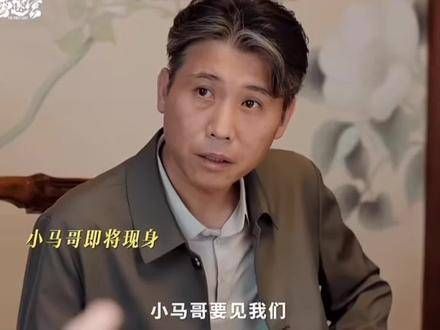 小马哥终于登场了，郑北还以为小马哥是姜小海的姐姐，看来大家都猜错了