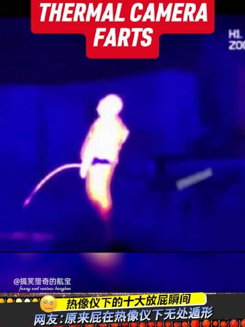 原来裤子是挡不住屁的,热像仪下看的这么清楚