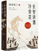 ​唐宋文坛对决，李白苏轼谁是“一哥”？请看《长安诗酒汴京花》