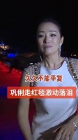 两代谋女郎同台亮相红毯，气场强大的巩俐骨子里透出无与伦比的自信…