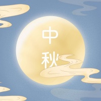 月满中秋情满怀