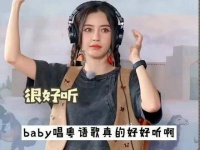 演唱的粤语歌《红日》真的超好听，希望baby今后多唱粤语歌， 奔跑吧
