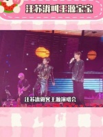汪苏泷现身王源演唱会，一开口就叫王源“宝宝”，真是太萌了