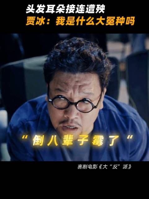 别人拍戏废演员,这个演员演戏废导演 电影大反派