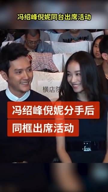 分手后同台亮相,并亲切互动,冯绍峰几次不经意间望向倪妮…