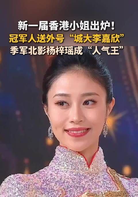 新一届香港小姐出炉!冠军人送外号“城大李嘉欣”