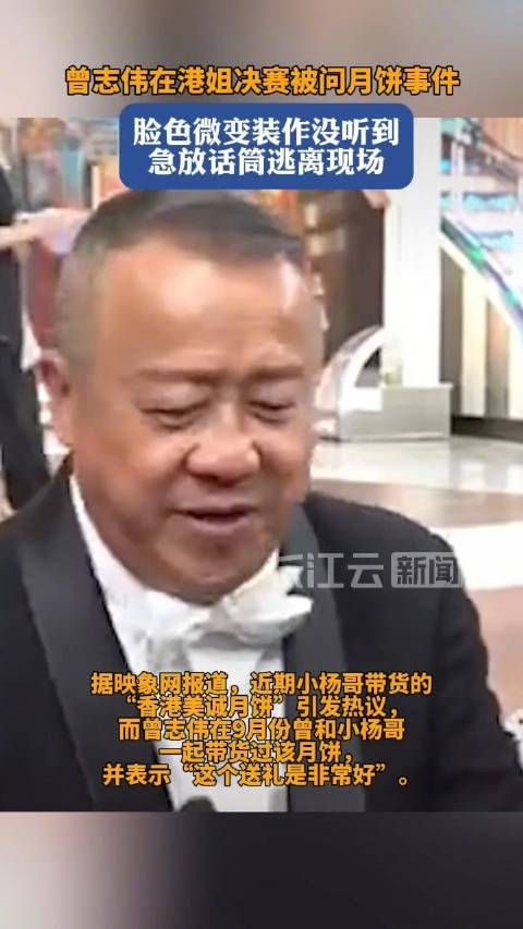 曾志伟港姐决赛被问月饼事件，装作没听到逃离现场