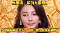 张雨绮这次真是输得太惨了！大姐华的回应霸气十足，一举三得，高明至极