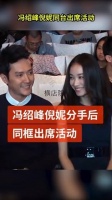 分手后同台亮相，并亲切互动，冯绍峰几次不经意间望向倪妮…