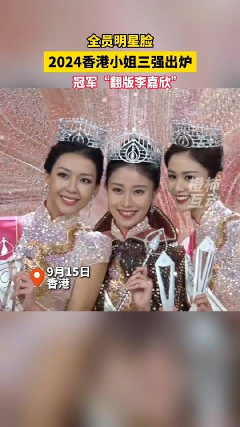 新一届香港小姐出炉!“翻版李嘉欣”夺冠