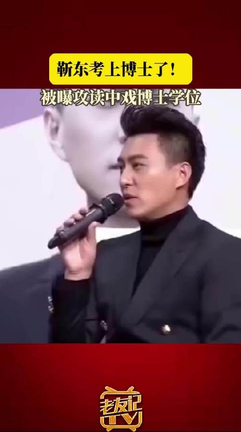 网友爆料称,靳东已经考入中戏攻读博士学位!930新闻眼
