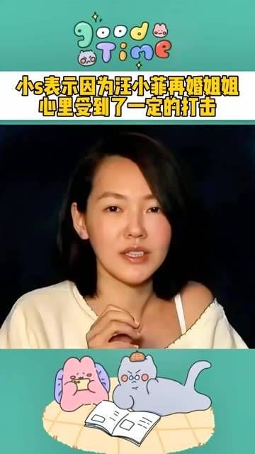 小S再度提及大S，表示由于汪小菲再婚让姐姐受到了不小的打击