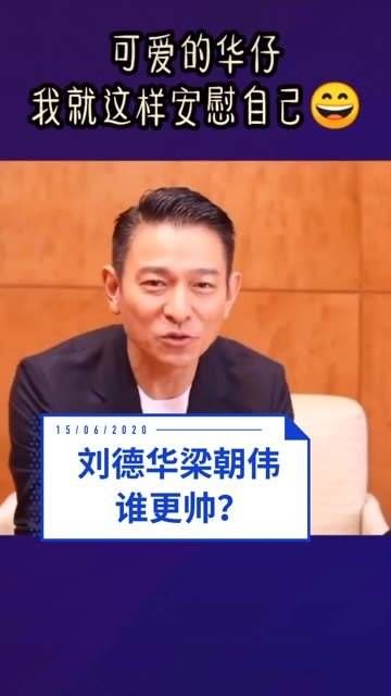 刘德华与梁朝伟谁更帅气?看看华仔如何回应,我就这样自我安慰啦! 刘德华