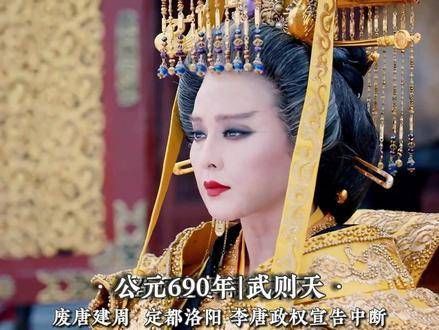 杨淑妃的遗言果然准确,李唐确实被武则天“覆灭”了
