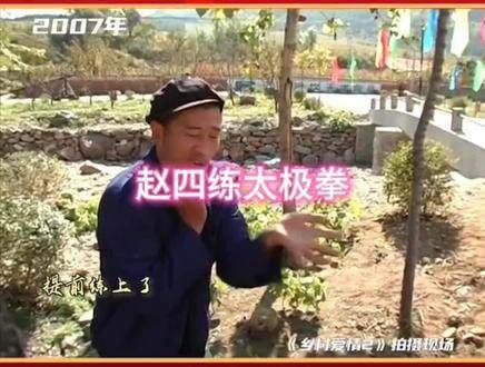 乡村爱情幕后花絮，刘能与赵四比武竞技