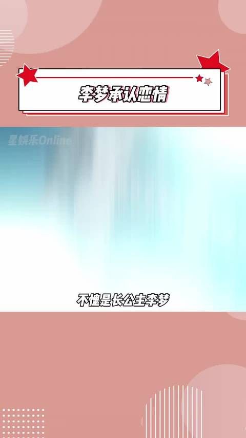 李梦承认恋情:我会幸福且充盈!祝福祝福!·