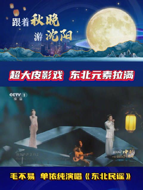 超大皮影戏、东北元素拉满！毛不易、单依纯合唱《东北民谣》