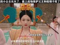 这才是王姬应有的担当，保家卫国征战沙场，父王永远是第一位！