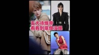 内娱五大待爆帝，看看现状如何，你觉得谁真正爆红了？