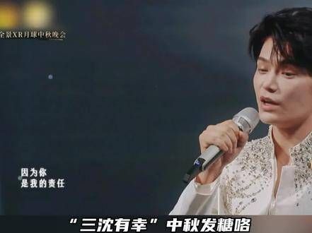 邓恩熙 中秋舞台上共同演绎《只愿你一人》,“三沈有幸”真是甜度爆表!