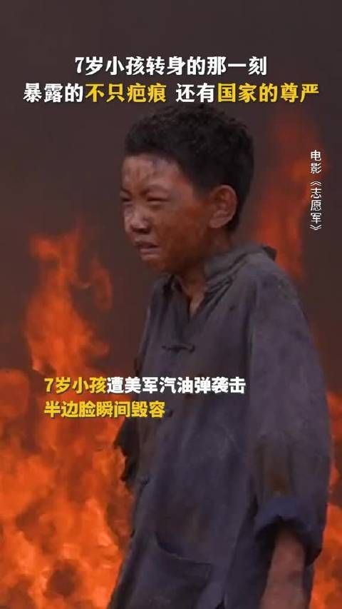 小男孩直到被活活烧死都不知道自己做错了什么电影志愿军雄兵出击