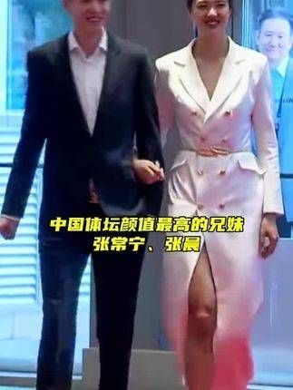 中国体坛颜值巅峰的兄妹张常宁、张晨