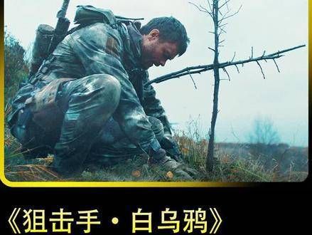 战场决不仁慈，只有暴风般的子弹 狙击手