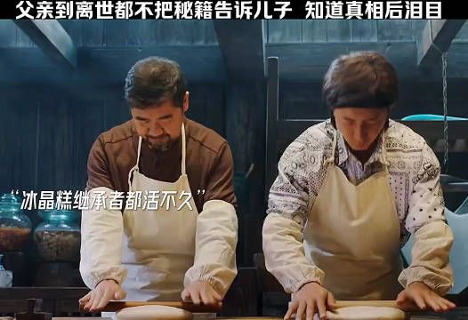 父亲到离世都不把冰晶糕关键做法告诉儿子,父亲离世后儿子知道真相