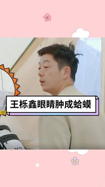 王栎鑫的真实经历提醒我们,前一晚泪流满面、熬夜过度…