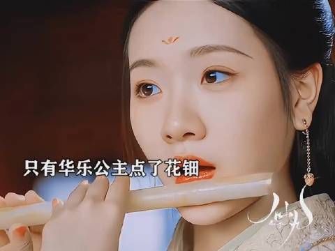 原来只有华乐的额头上点了花钿，其他人则都没有