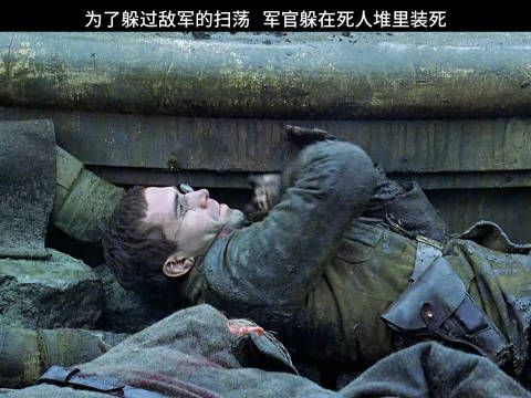 为了躲过敌军的扫荡,军官躲在死人堆里装死