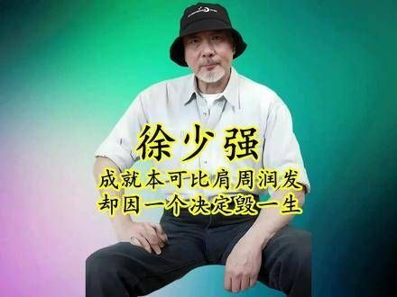 徐少本可与周润发齐名,却因错误决定和不良嗜好跌入低谷