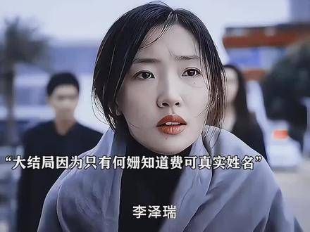 大结局,因为只有何珊知道他的名字以及过去的一切,所以费可才拼命想要救她