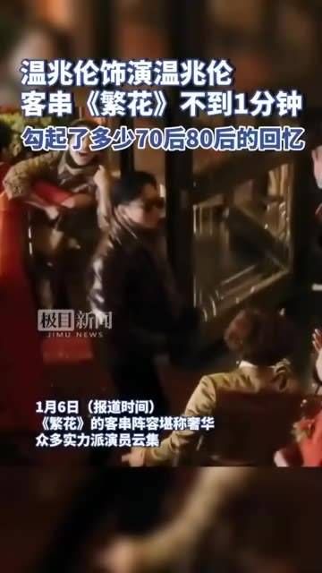 温兆伦客串《繁花》虽不足1分钟,却唤起了无数70后80后的回忆