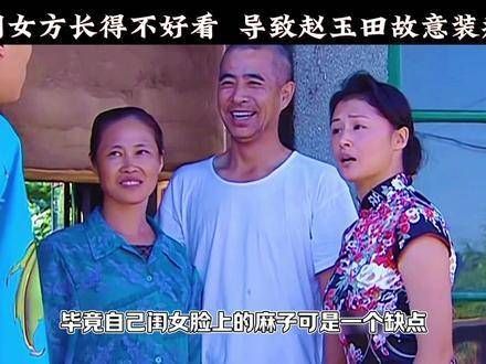 由于女士的外貌未达赵玉田的审美标准…